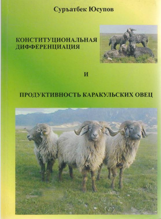 Конституциональная дифференциация и продуктивность каракульских овец