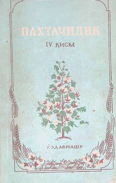 Пахтачилик
