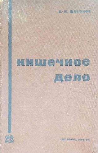 Кишечное дело