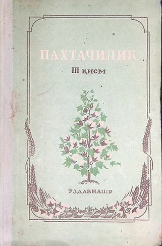 Пахтачилик