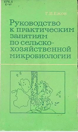 Руководство к практическим занятиям по сельскохозяйственной микробиологии