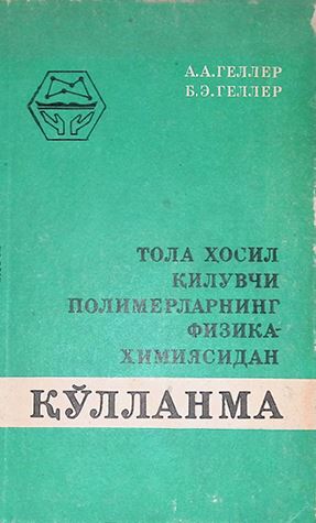 Тола ҳосил қилувчи полимерларнинг физика химиясидан қўлланма