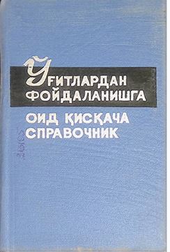 Ўғитлардан фойдаланишга оид қисқача справочник