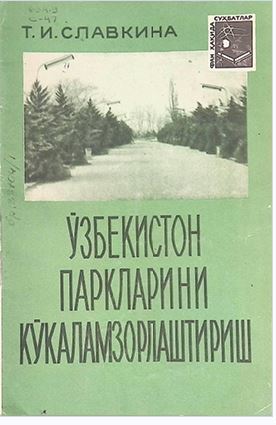 Ўзбекистон паркларини кўкламзорлаштириш