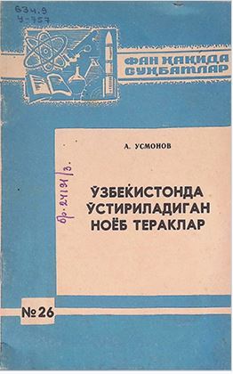 Ўзбекистонда ўстириладиган ноёб тераклар