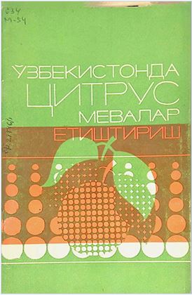 Ўзбекистонда цитрус мевалар етиштириш