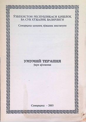 Умумий терапия