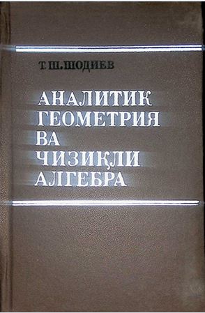 Аналитик геометрия ва чизикли алгебa