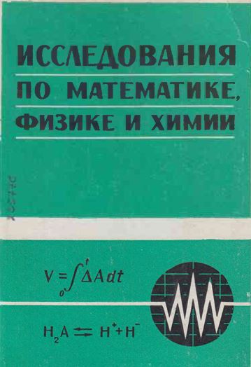 Иследования по математике физике и химии