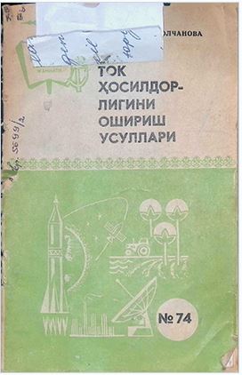 Ток ҳосилдорлигини ошириш 