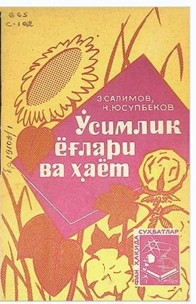 Ўсимлик ёғлари ва ҳаёти