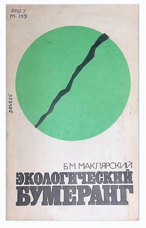 Экологический бумеранг