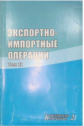 Экспортно импортные операции