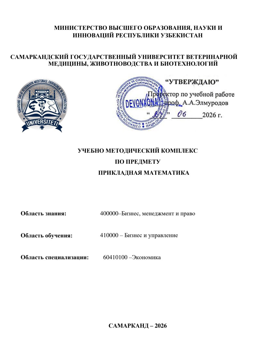 2026/27 УМК по предмету Прикладная математика_экономика