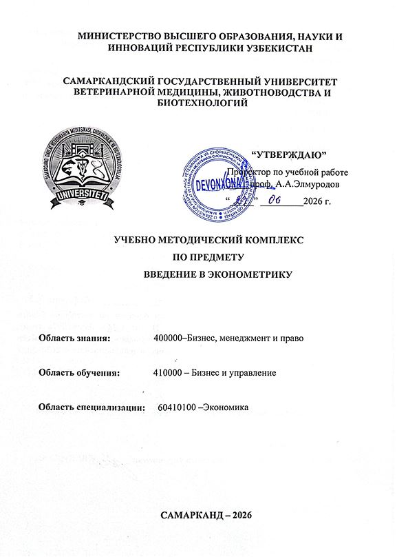 2026/27 УМК по предмету Введение в эконометрику_экономика