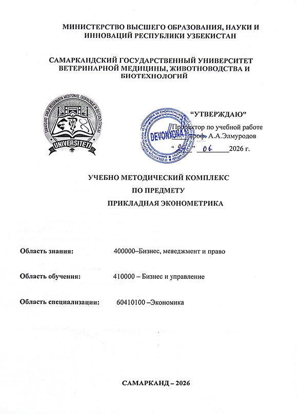 2026/27 УМК по предмету Прикладная эконометрика_экономика